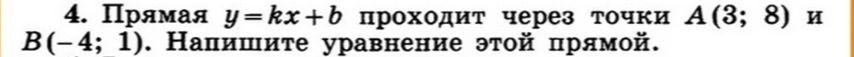 Фото задания: 4. Прямая y=kx+b проходит через точки А (3; 8) и B(-4; 1). Напишите уравнение этой прямой.