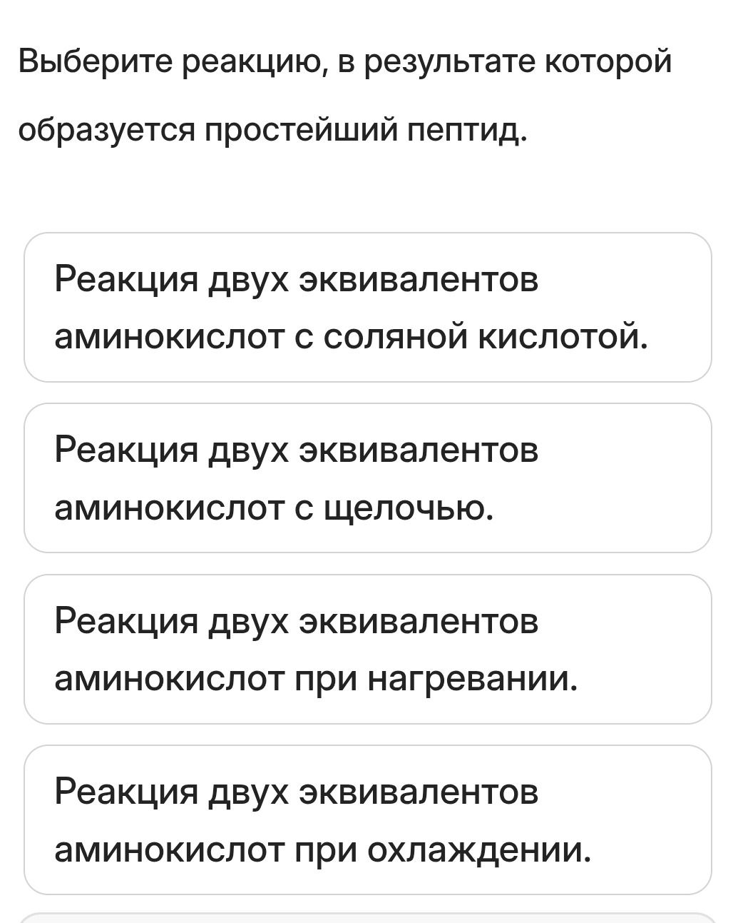 Фото задания: Выберите реакцию, в результате которой образуется простейший пептид.