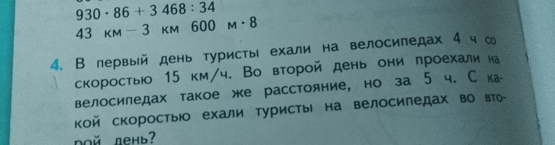 Фото задания: В первый день туристы ехали на велосипедах 4 ч со скоростью 15 км/ч. Во второй день они проехали на велосипедах такое же…