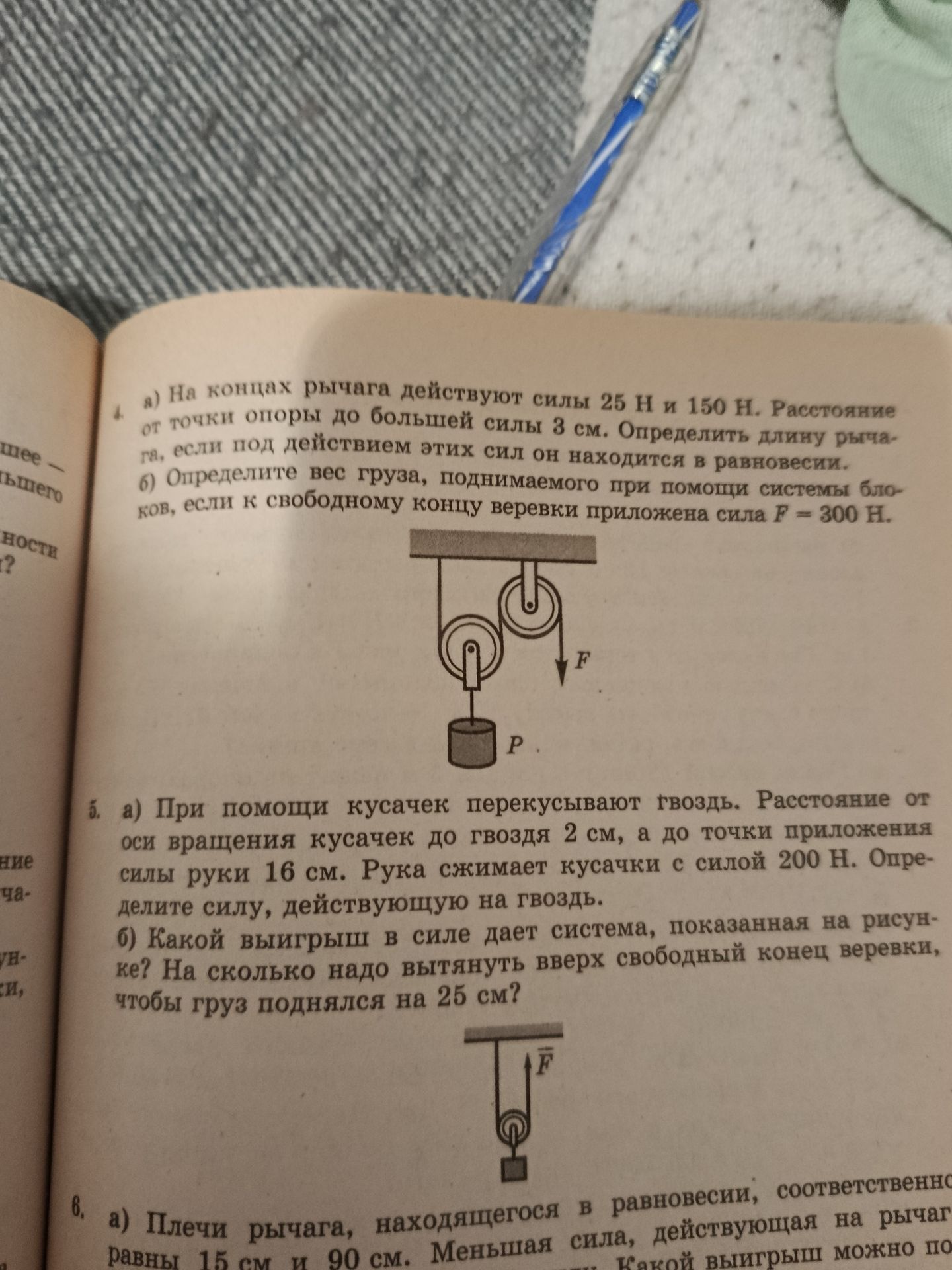 Фото задания: 4. а) На концах рычага действуют силы 25 Н и 150 Н. Расстояние от точки опоры до большей силы 3 см. Определить длину…