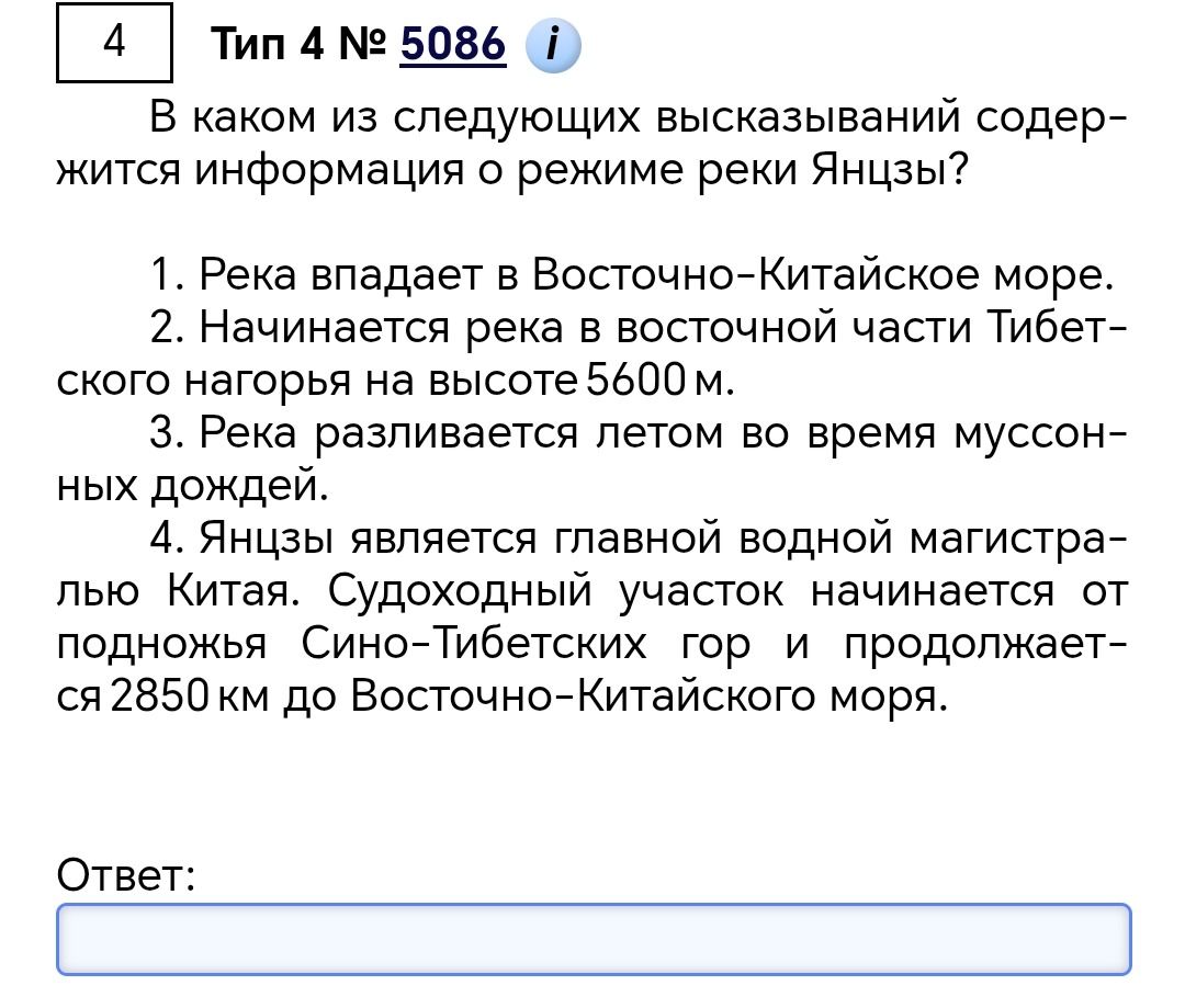 Фото задания: В каком из следующих высказываний содержится информация о режиме реки Янцзы?