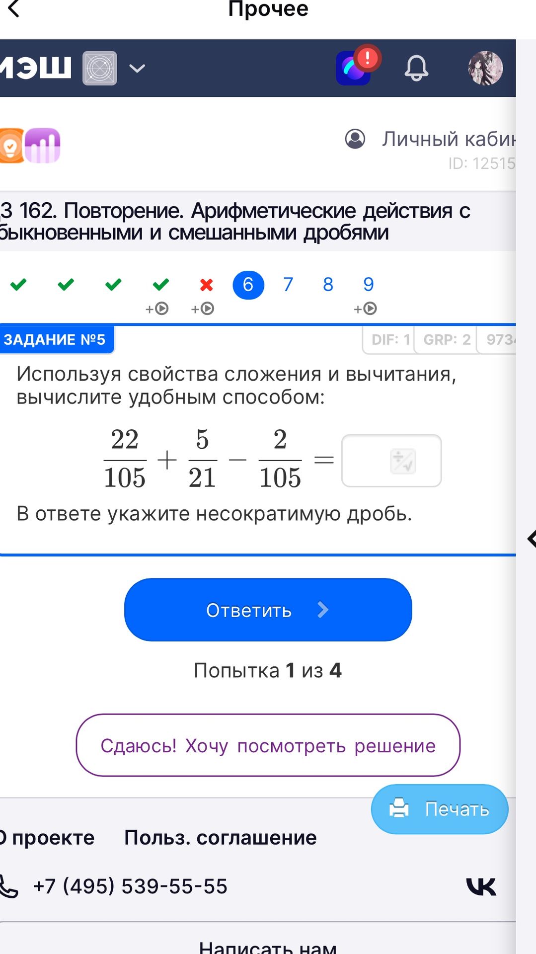 Фото задания: Используя свойства сложения и вычитания, вычислите удобным способом: 22/105 + 5/21 - 2/105. В ответе укажите несократимую…