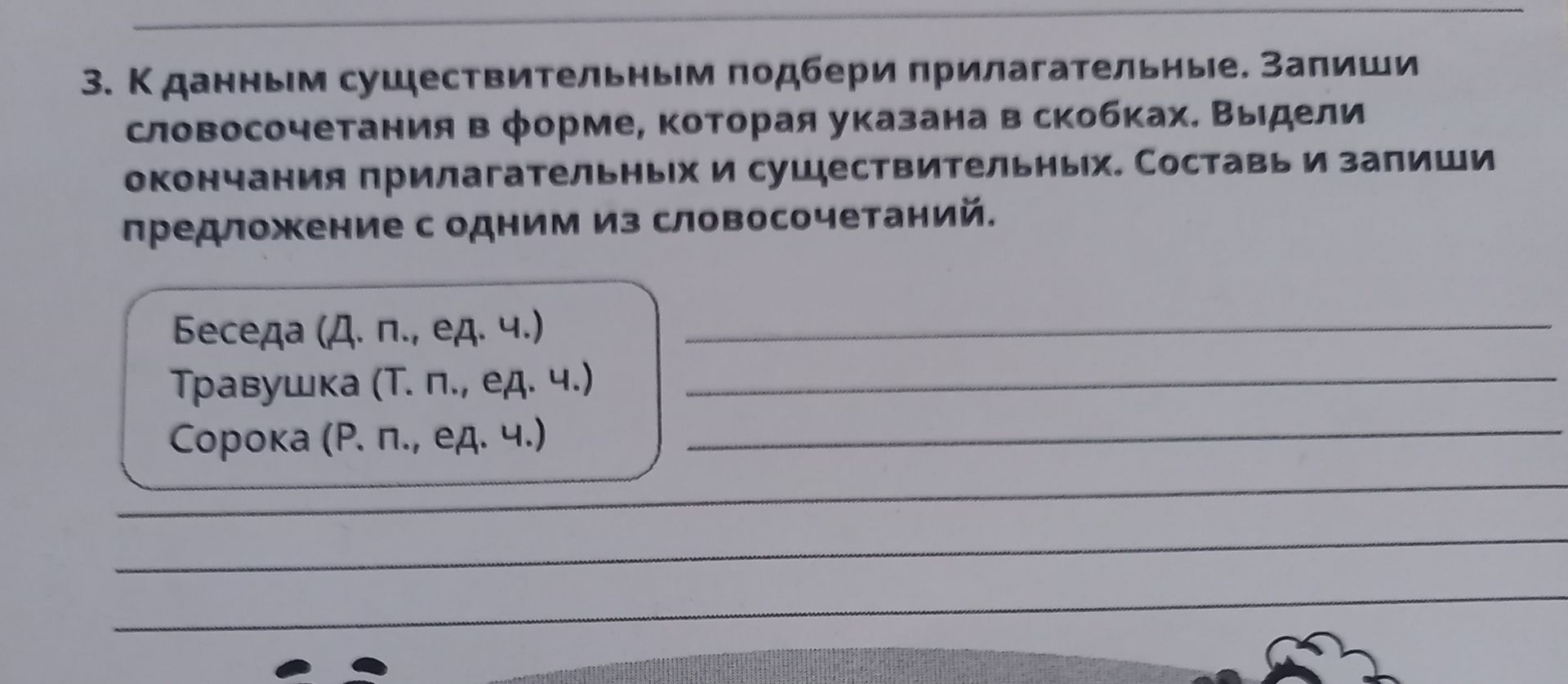 Фото задания: 3. К данным существительным подбери прилагательные. Запиши словосочетания в форме, которая указана в скобках. Выдели…