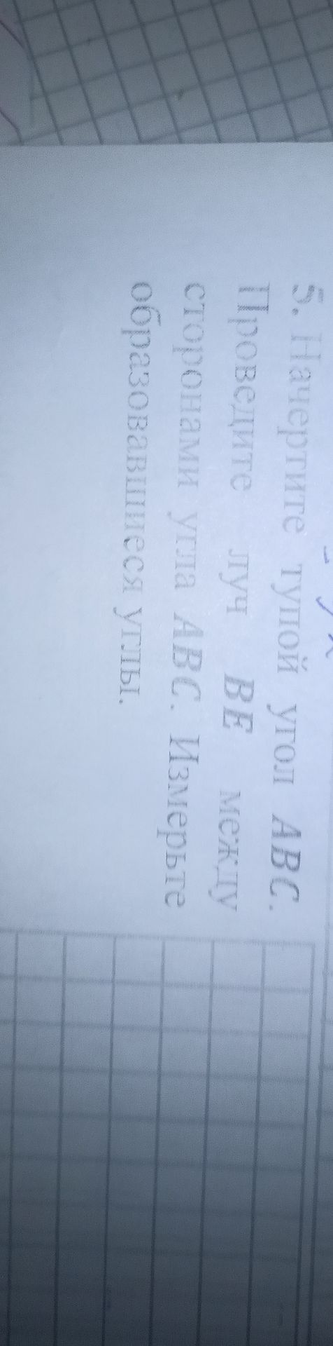 Фото задания: 5. Начертите тупой угол АBC. Проведите луч BE между сторонами угла АВС. Измерьте образовавшиеся углы.