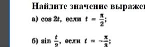 Фото задания: Найдите значение выражения a) cos 2t, если t = π/2; 6) sin t/2, если t = -π/3;