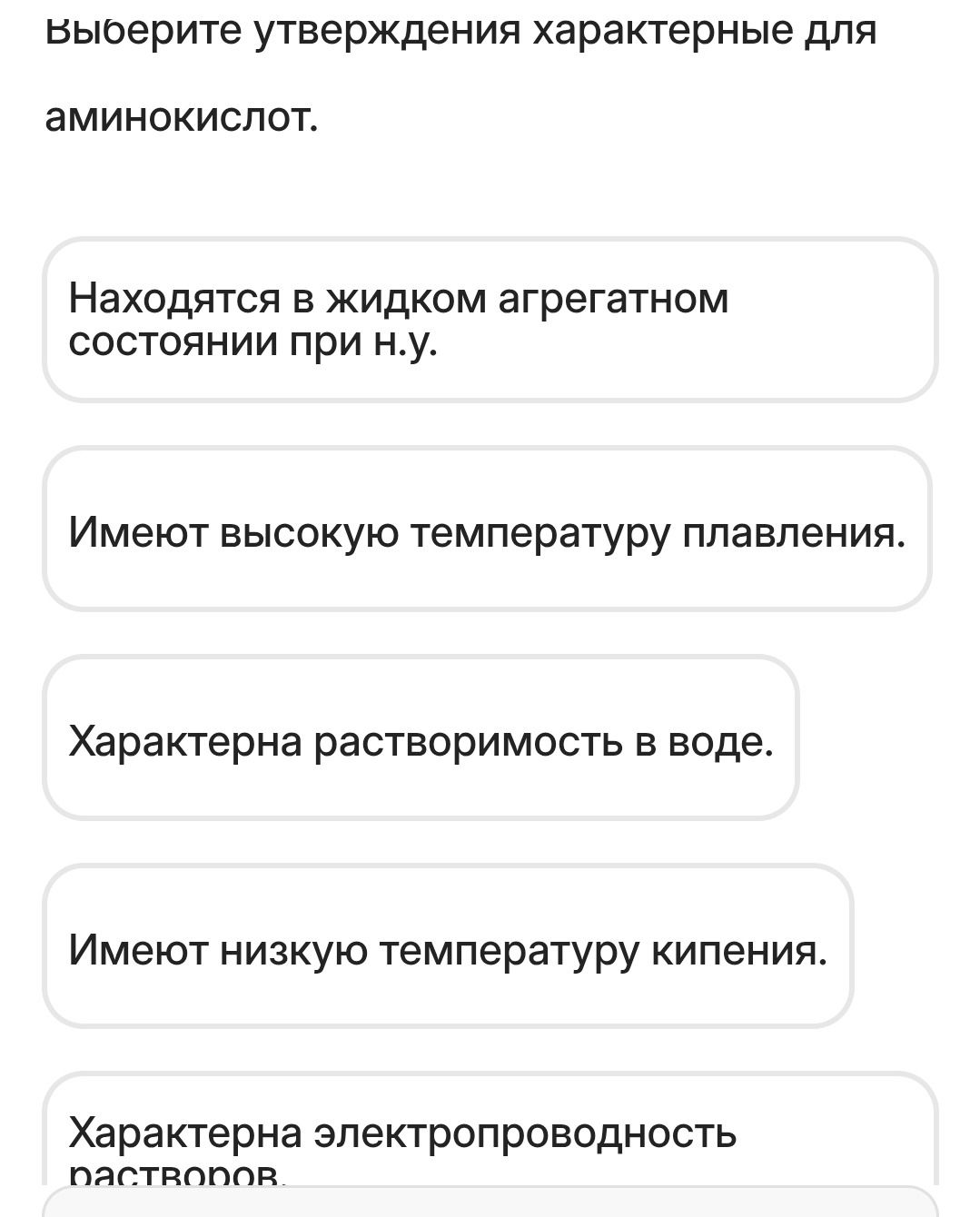 Фото задания: Выберите утверждения характерные для аминокислот.