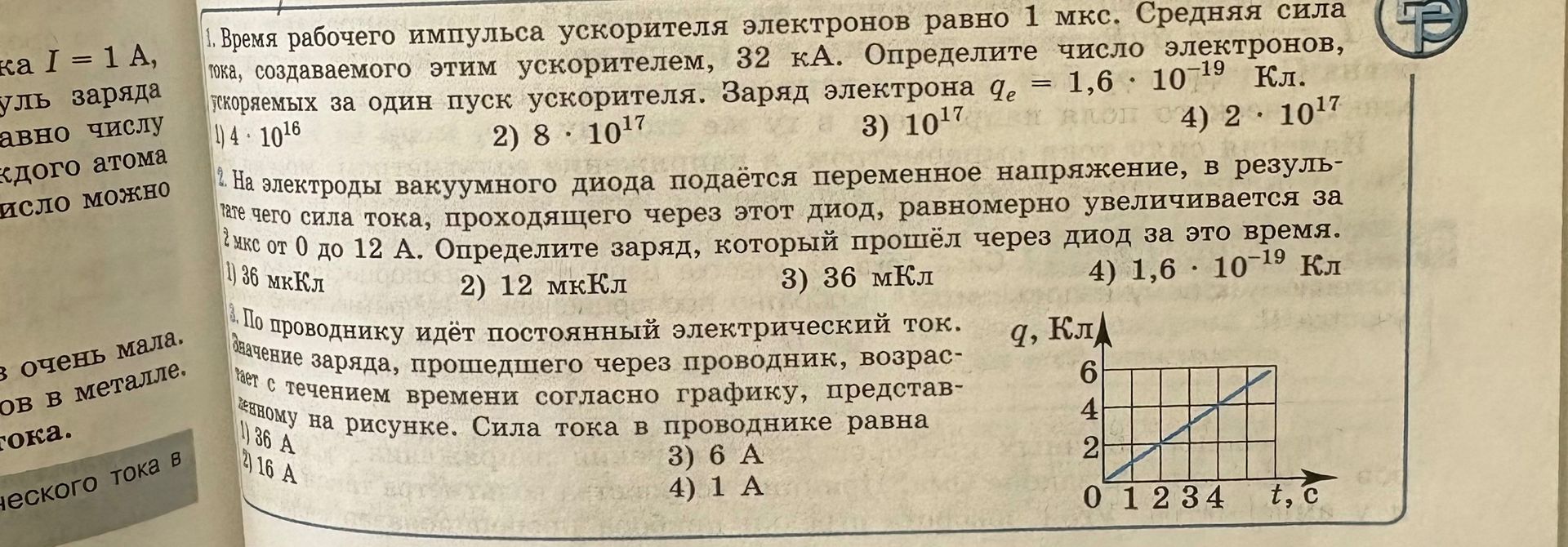 Фото задания: 1. Время рабочего импульса ускорителя электронов равно 1 мкс. Средняя сила тока, создаваемого этим ускорителем, 32 кА.…