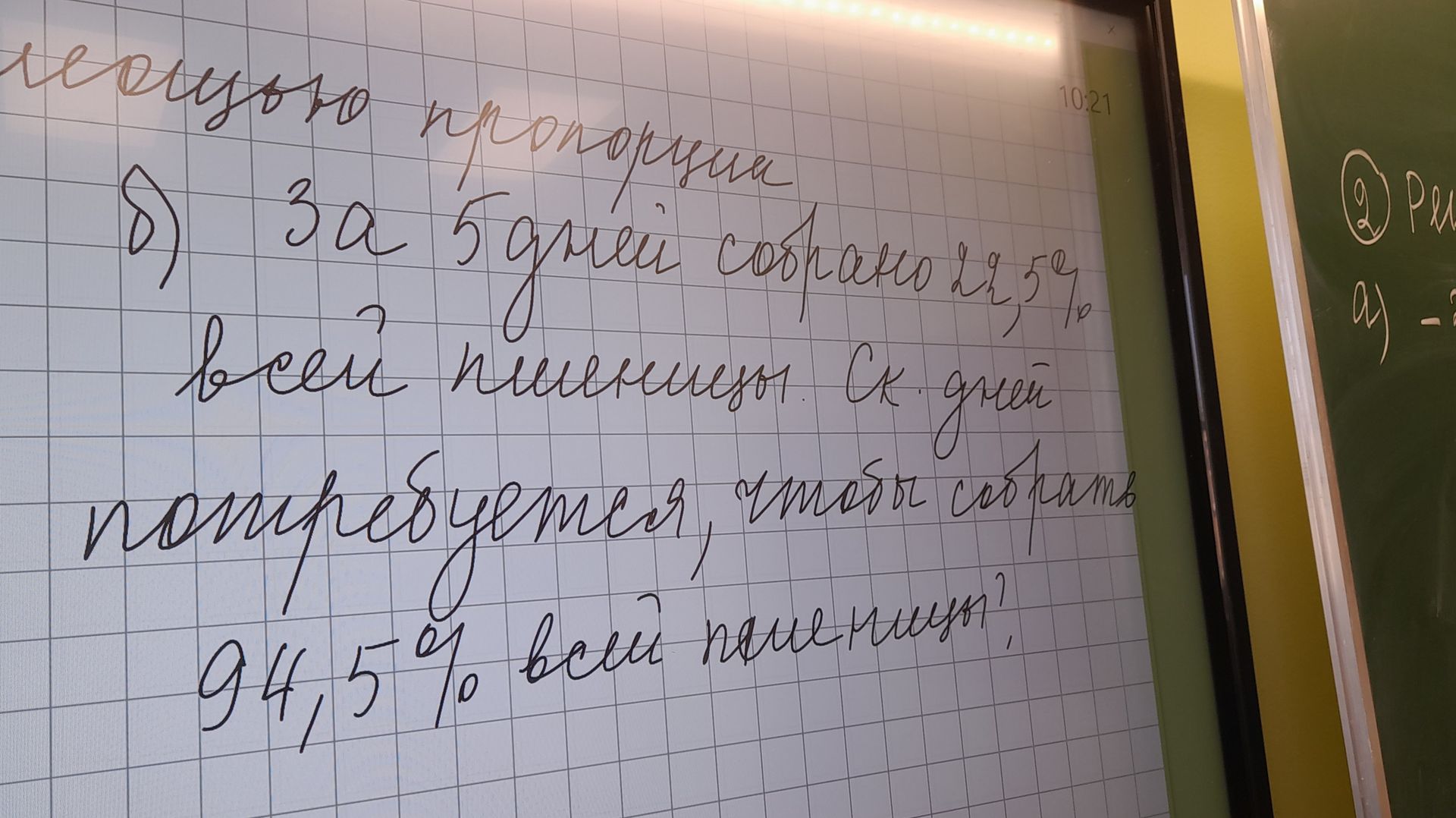 Фото задания: леощью пропорции б) за 5 дней собрано 22,5% всей пшеницы. Ско дней потребуется, чтобы собрать 94,5% всей пшеницы?