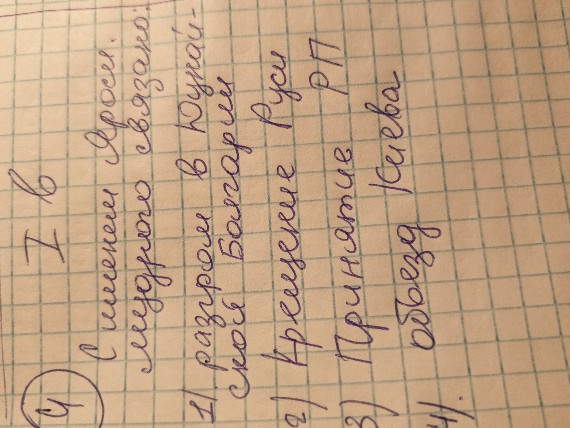 Фото задания: I. В связке с Яроси. мудрого связано 1) разгром в Дунай- скои Болгарии 2) Крещение Руси 3) Принятие РП 4) объезд Киева
