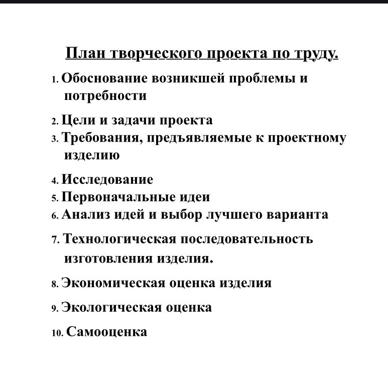 Фото задания: План творческого проекта по труду.