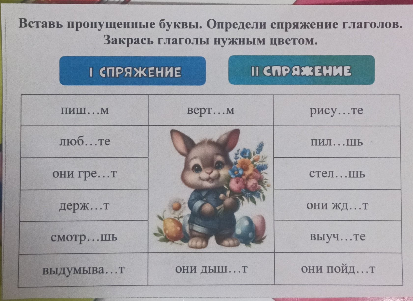 Фото задания: Вставь пропущенные буквы. Определи спряжение глаголов. Закрась глаголы нужным цветом.
