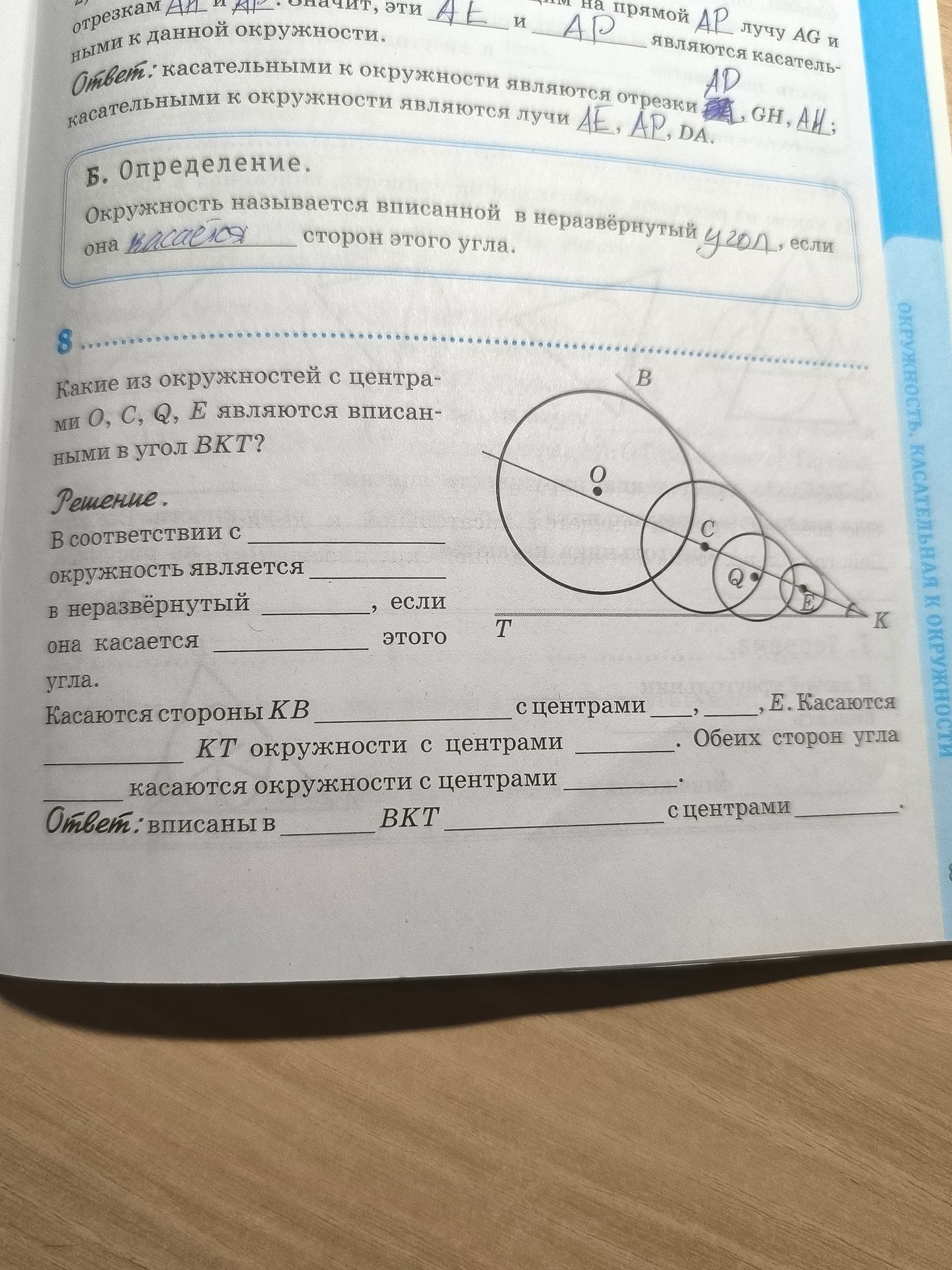 Фото задания: 8. Какие из окружностей с центрами О, С, Q, E являются вписанными в угол BKT? Решение. В соответствии с ____ окружность…