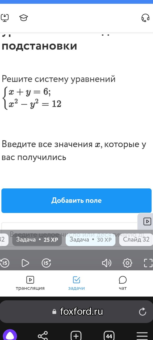 Фото задания: Решите систему уравнений: {x + y = 6; x² - y² = 12}