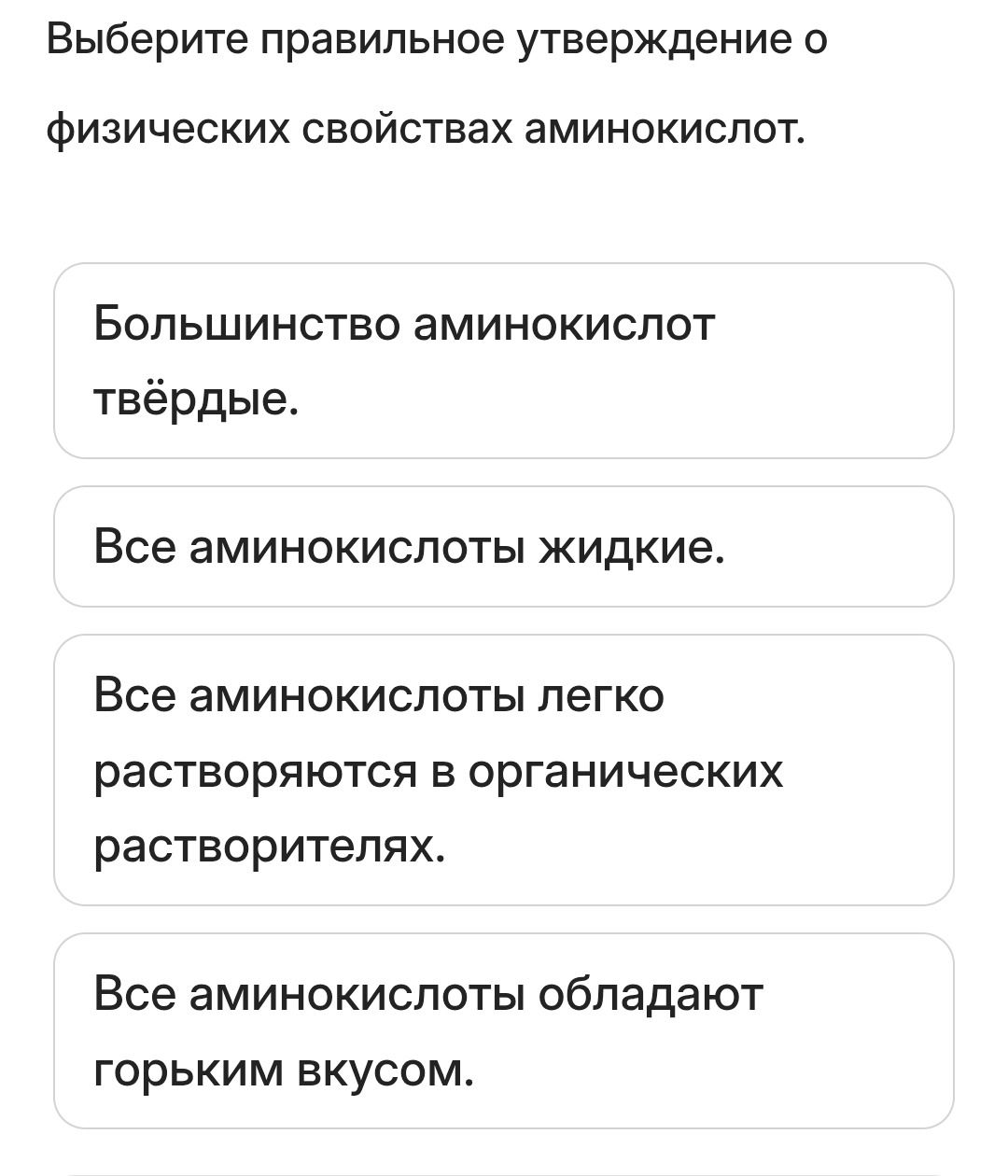 Фото задания: Выберите правильное утверждение о физических свойствах аминокислот.