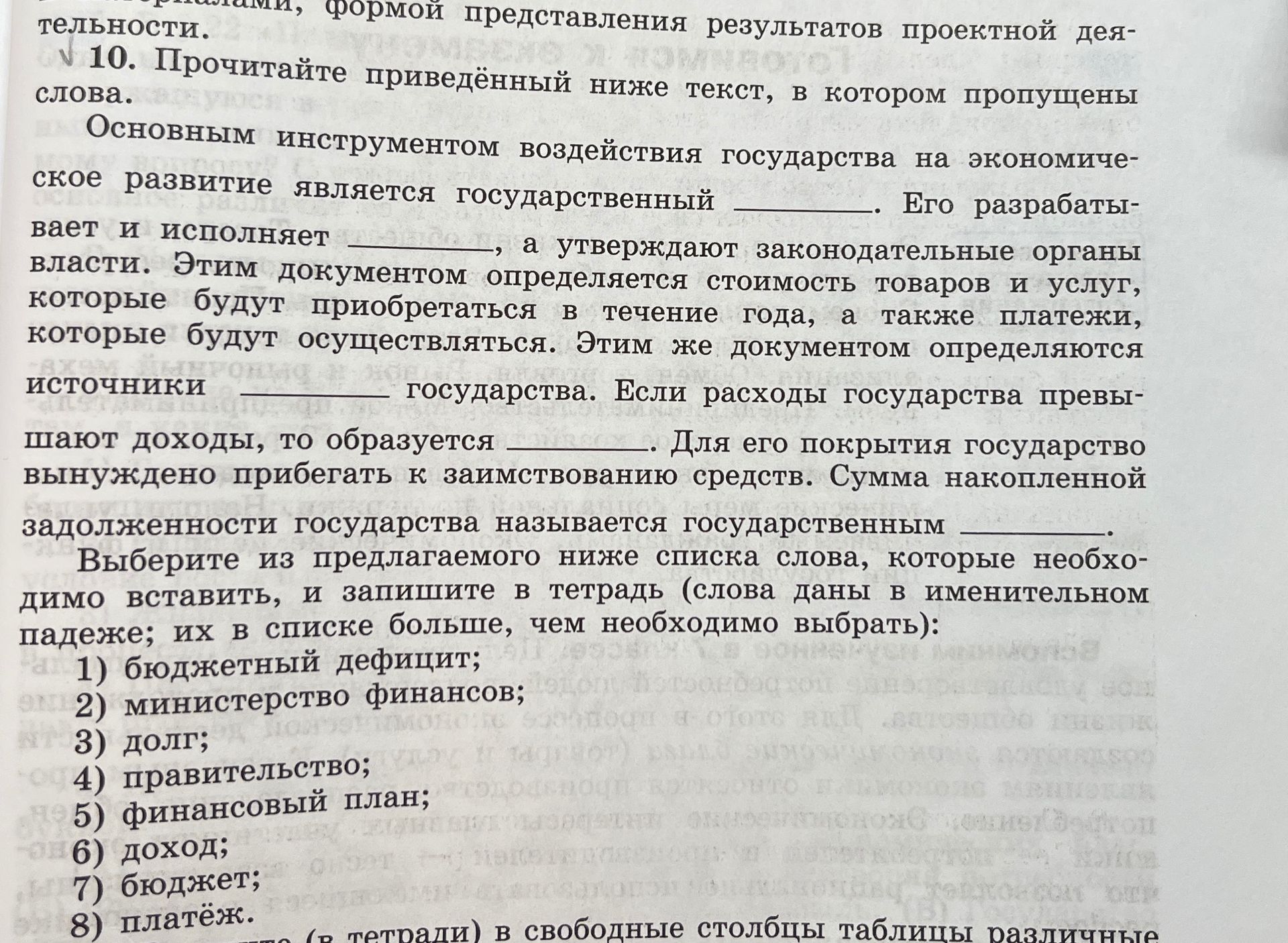 Фото задания: 10. Прочитайте приведённый ниже текст, в котором пропущены слова. Основным инструментом воздействия государства на…