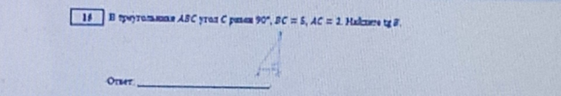 Фото задания: В прямоугольном ABC угол C равен 90°, BC = 5, AC = 2. Найдите tg B.