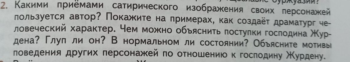 Фото задания: Какими приёмами сатирического изображения своих персонажей пользуется автор? Покажите на примерах, как создаёт драматург…