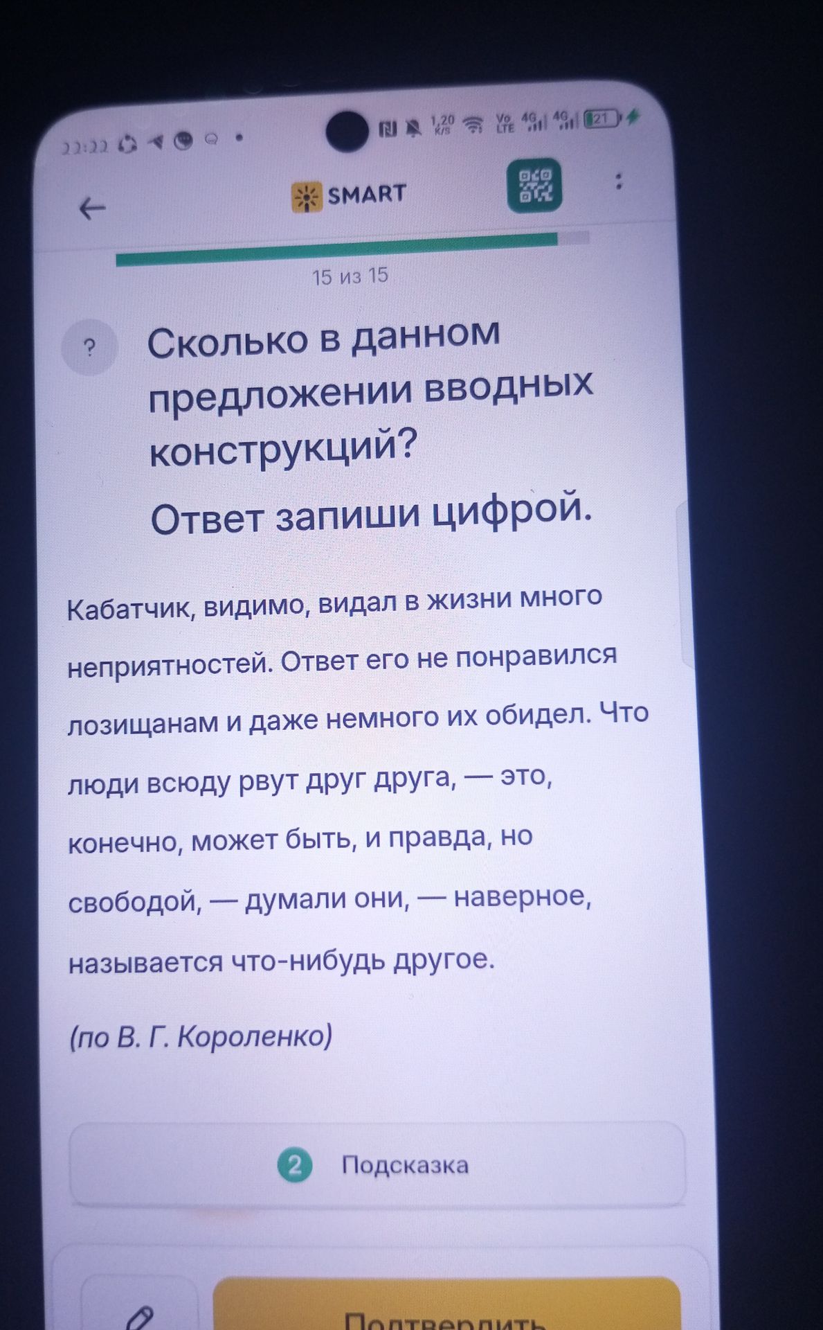 Фото задания: Сколько в данном предложении вводных конструкций? Ответ запиши цифрой. Кабатчик, видимо, видал в жизни много неприятностей.…