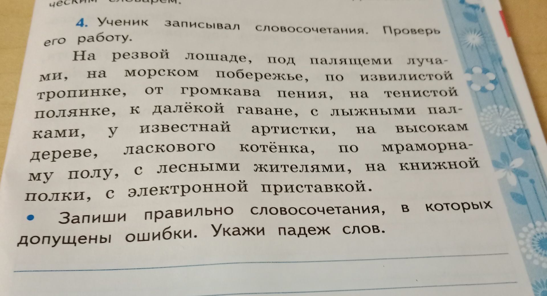 Фото задания: 4. Ученик записывал словосочетания. Проверь его работу. На резвой лошаде, под палящеми лучами, на морском побережье, по…