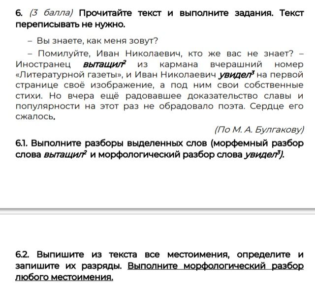 Фото задания: 6.2. Выпишите из текста все местоимения, определите и запишите их разряды. Выполните морфологический разбор любого…