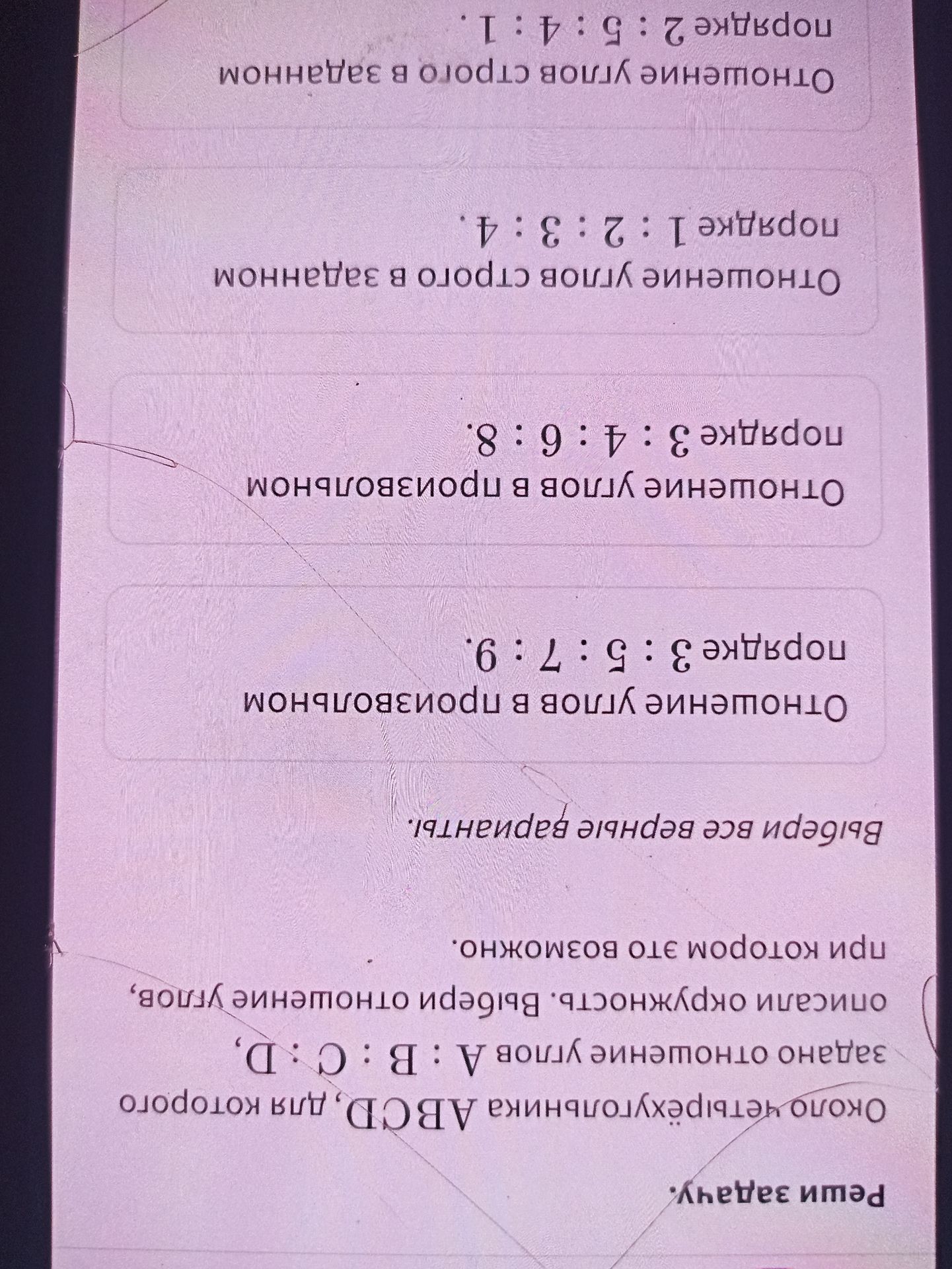 Фото задания: Около четырёхугольника ABCD, для которого задано отношение углов А: В: C: D, описали окружность. Выбери отношение углов,…