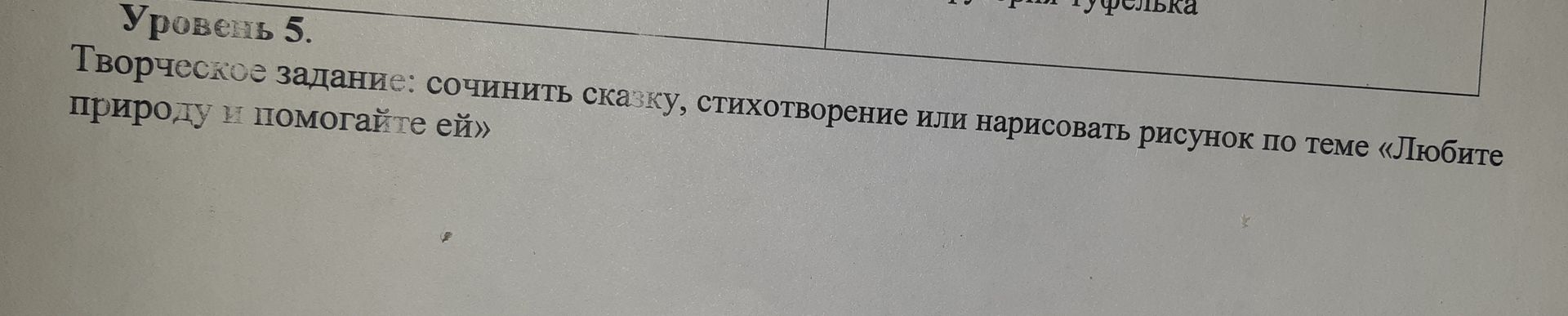 Фото задания: Уровень 5. Творческое задание: сочинить сказку, стихотворение или нарисовать рисунок по теме «Любите природу и помогайте ей»