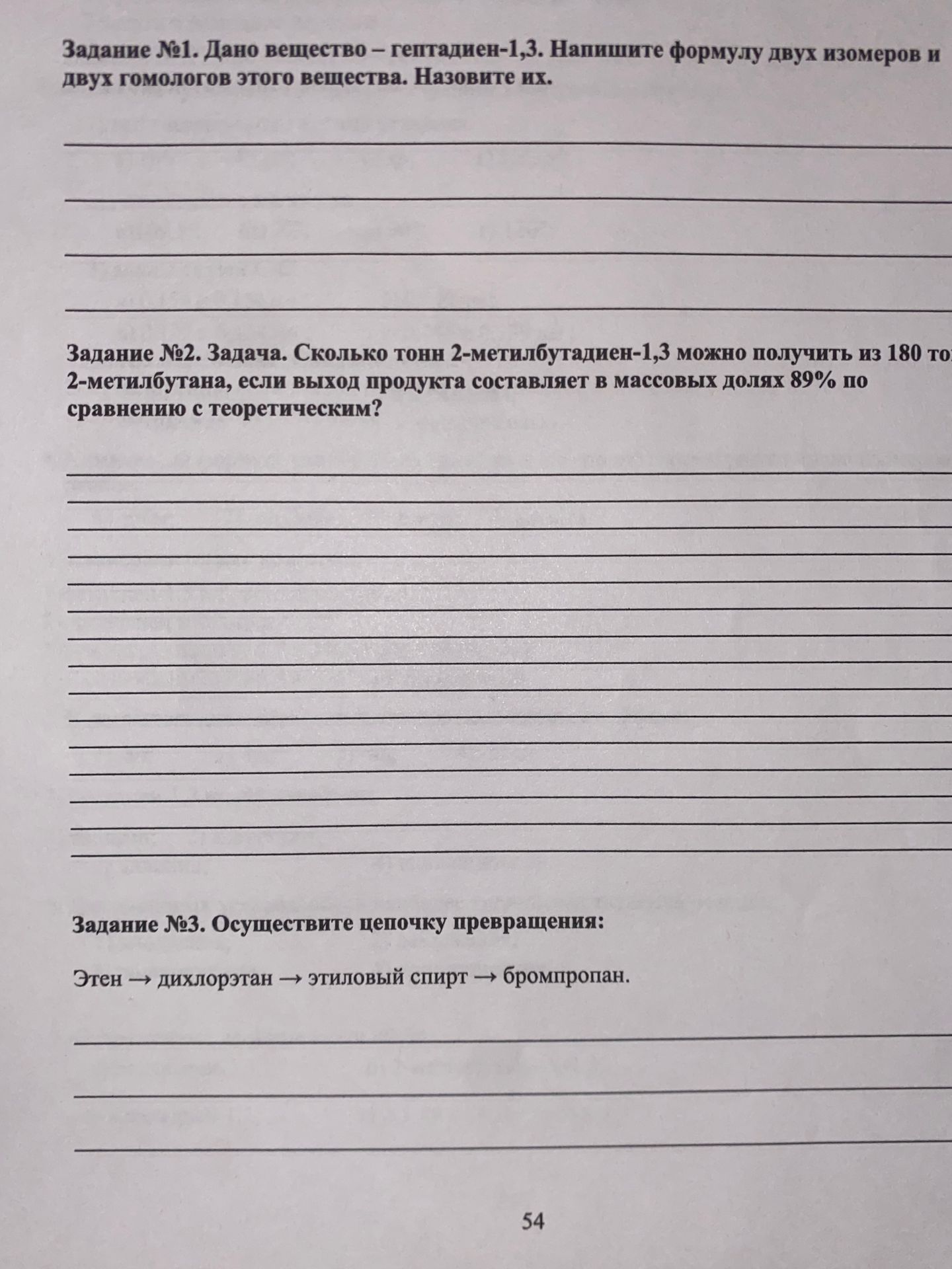 Фото задания: Задание №3. Осуществите цепочку превращения: Этен → дихлорэтан → этиловый спирт → бромпропан.