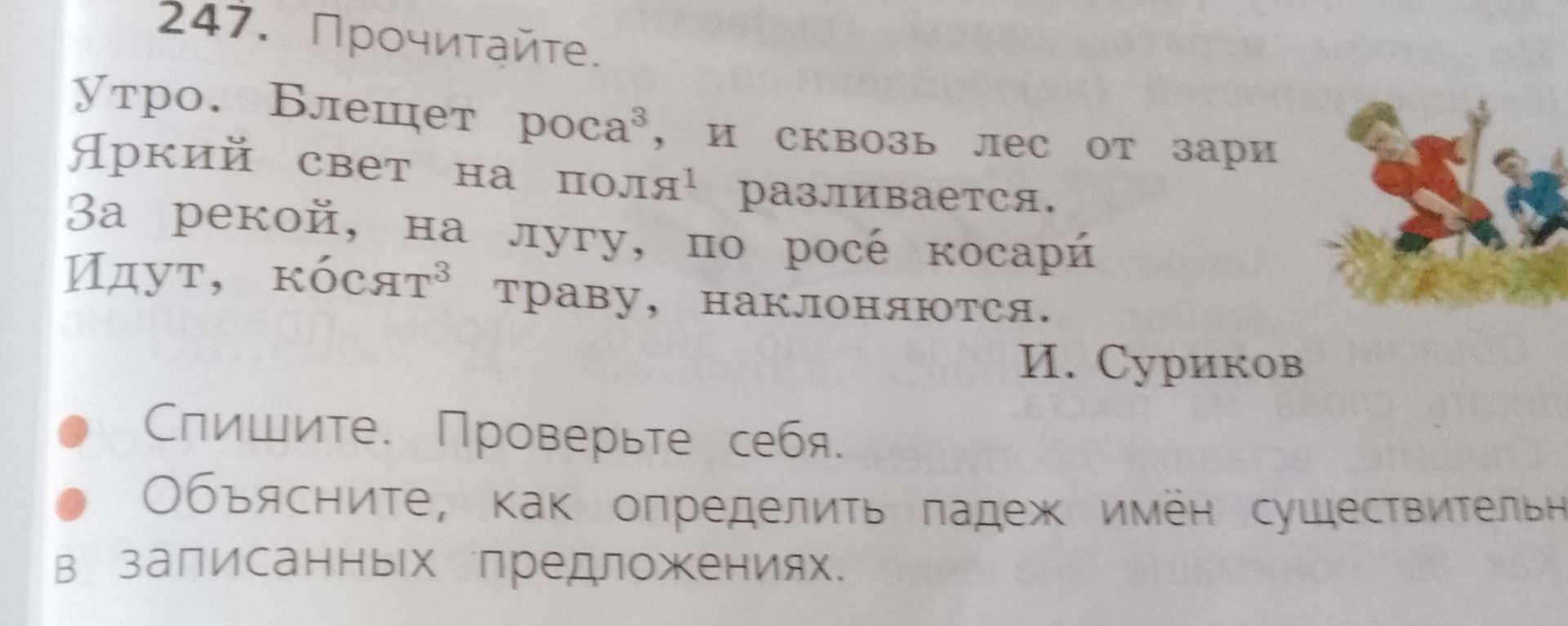 Фото задания: 247. Прочитайте. Утро. Блещет роса, и сквозь лес от зари Яркий свет на поля разливается. За рекой, на лугу, по росе косари…