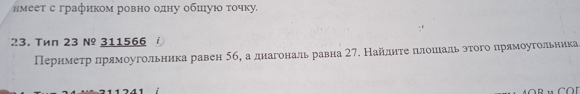 Фото задания: 23. Тип 23 № 311566 Периметр прямоугольника равен 56, а диагональ равна 27. Найдите площадь этого прямоугольника.