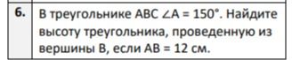 Фото задания: 6. В треугольнике ABC ∠A = 150°. Найдите высоту треугольника, проведенную из вершины B, если AB = 12 см.