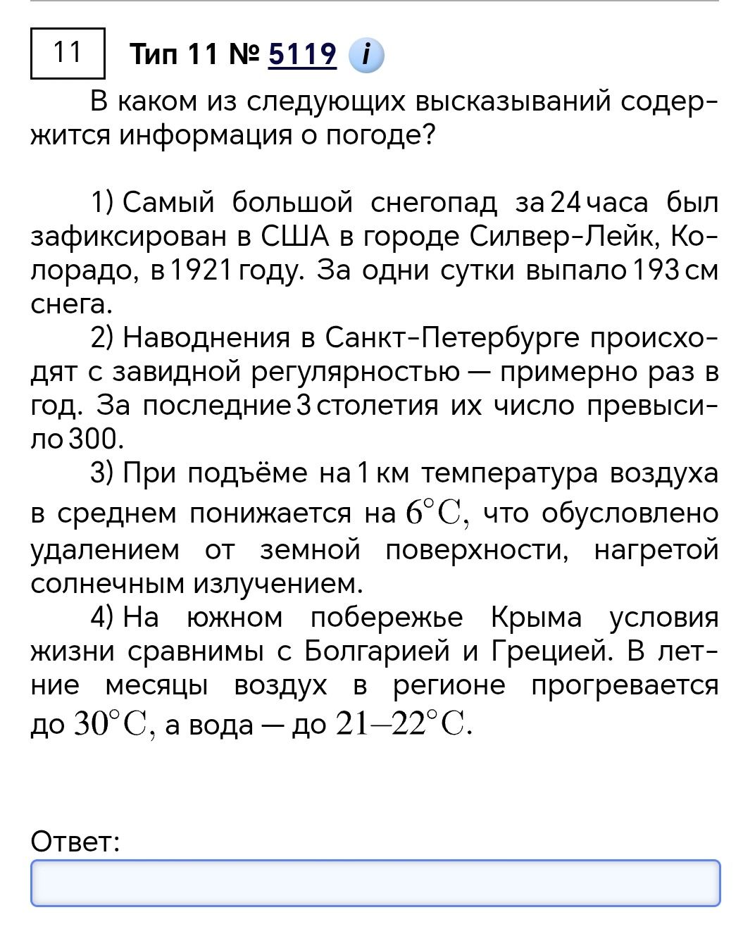 Фото задания: В каком из следующих высказываний содержится информация о погоде?