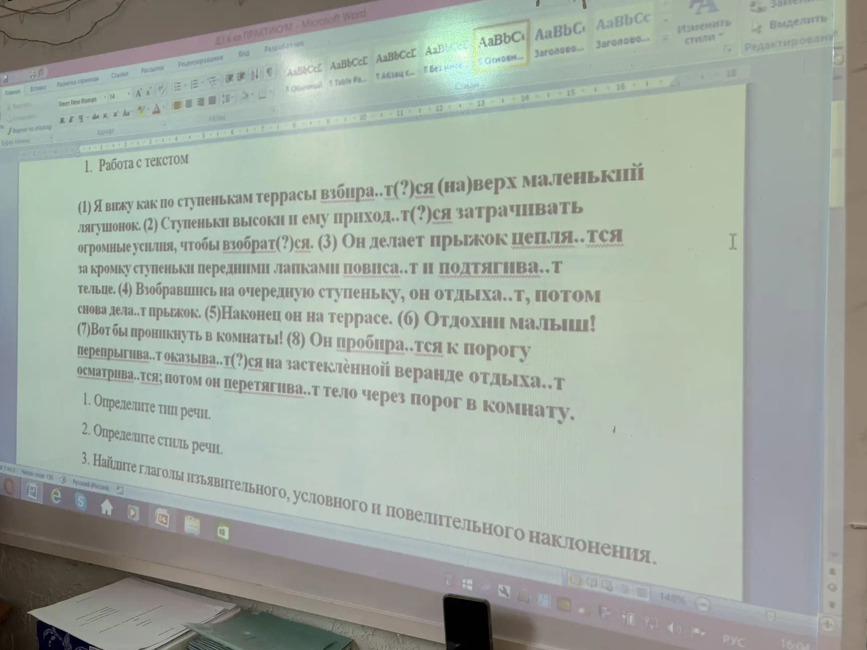 Фото задания: 1. Работа с текстом (1) Я вижу как по ступенькам террасы взбира..т(?)ся (на)верх маленький лягушонок. (2) Ступеньки высоки…