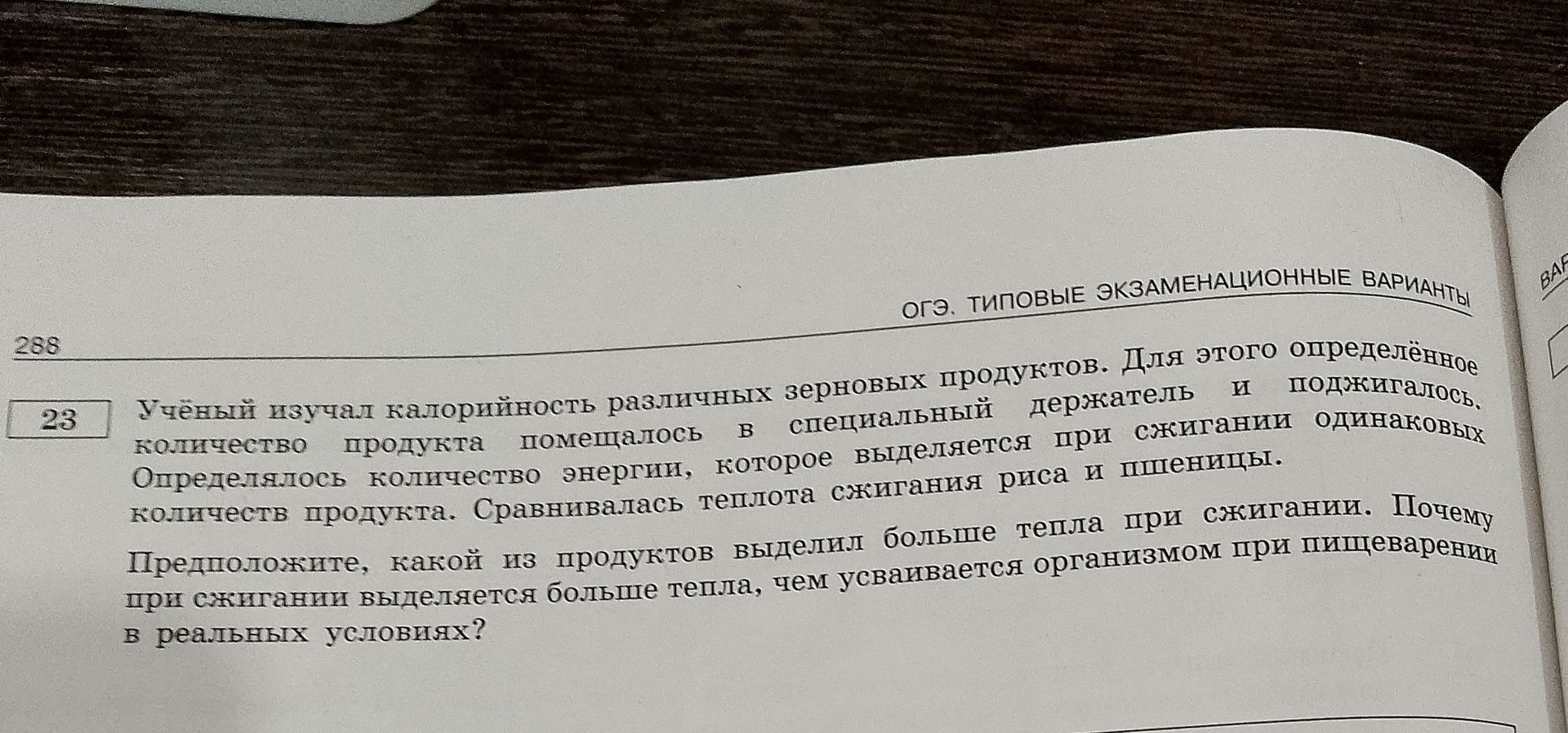Фото задания: Учёный изучал калорийность различных зерновых продуктов. Для этого определённое количество продукта помещалось в…