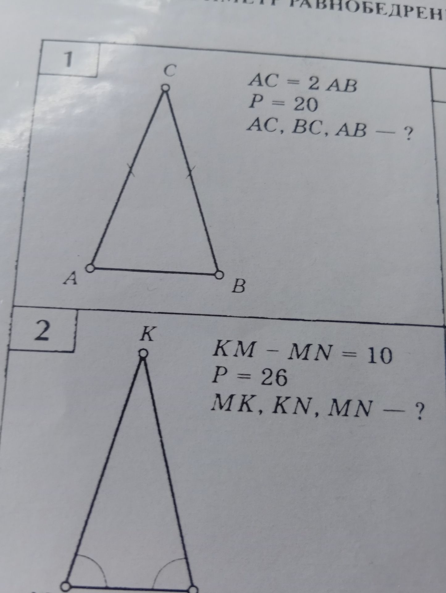 Фото задания: AC = 2 AB P = 20 AC, BC, AB - ?