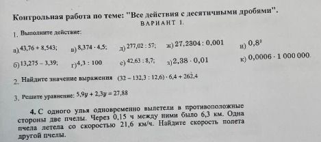 Фото задания: 1. Выполните действие: a) 43,76 + 8,543; б) 13,275 - 3,39; в) 8,374 · 4,5; г) 4,3 : 100 д) 277,02 : 57; е) 42,63 : 8,7; ж)…