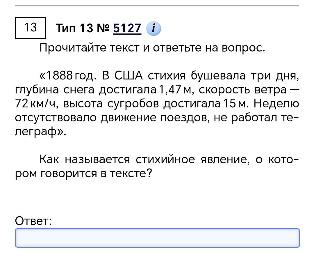 Фото задания: Прочитайте текст и ответьте на вопрос. «1888 год. В США стихия бушевала три дня, глубина снега достигала 1,47 м, скорость…