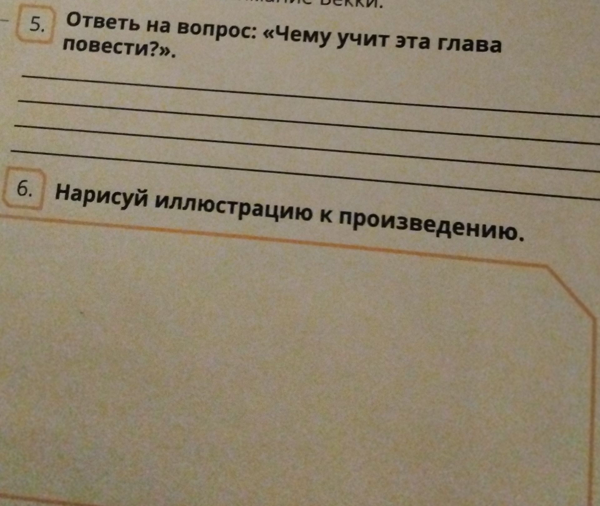Фото задания: Ответь на вопрос: «Чему учит эта глава повести?»