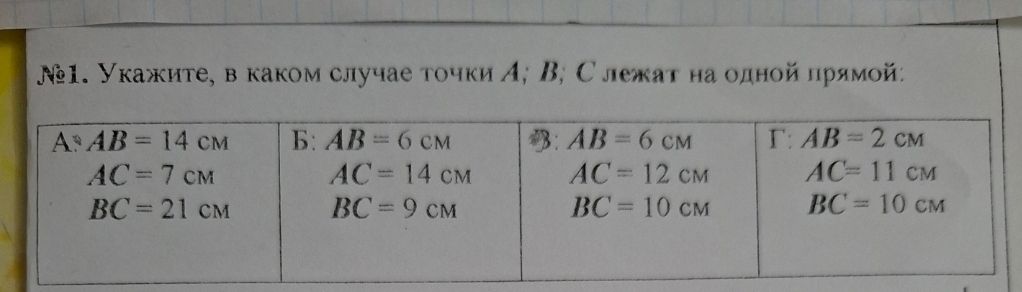Фото задания: №1. Укажите, в каком случае точки А; В; С лежат на одной прямой: