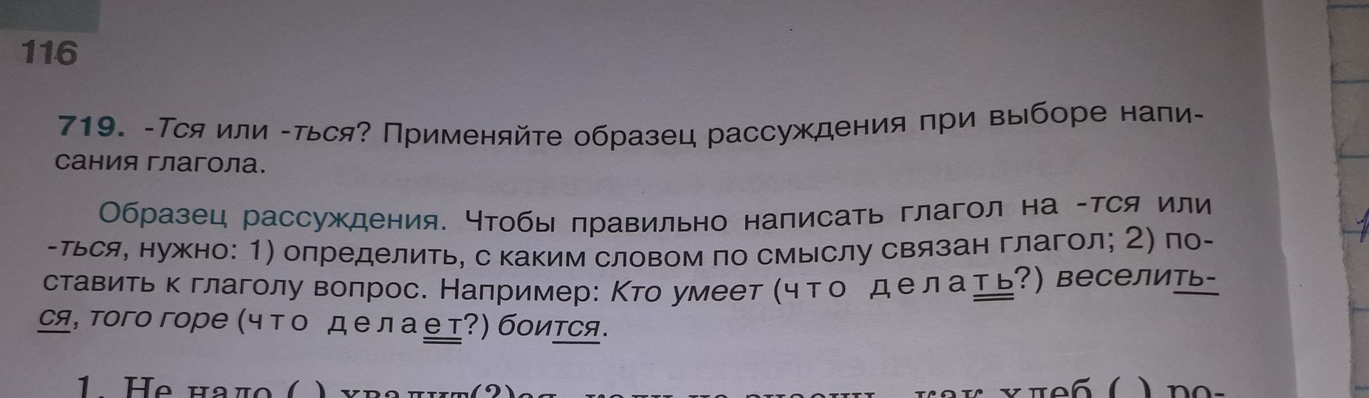 Фото задания: 719. -Тся или -ться? Применяйте образец рассуждения при выборе написания глагола. Образец рассуждения. Чтобы правильно…