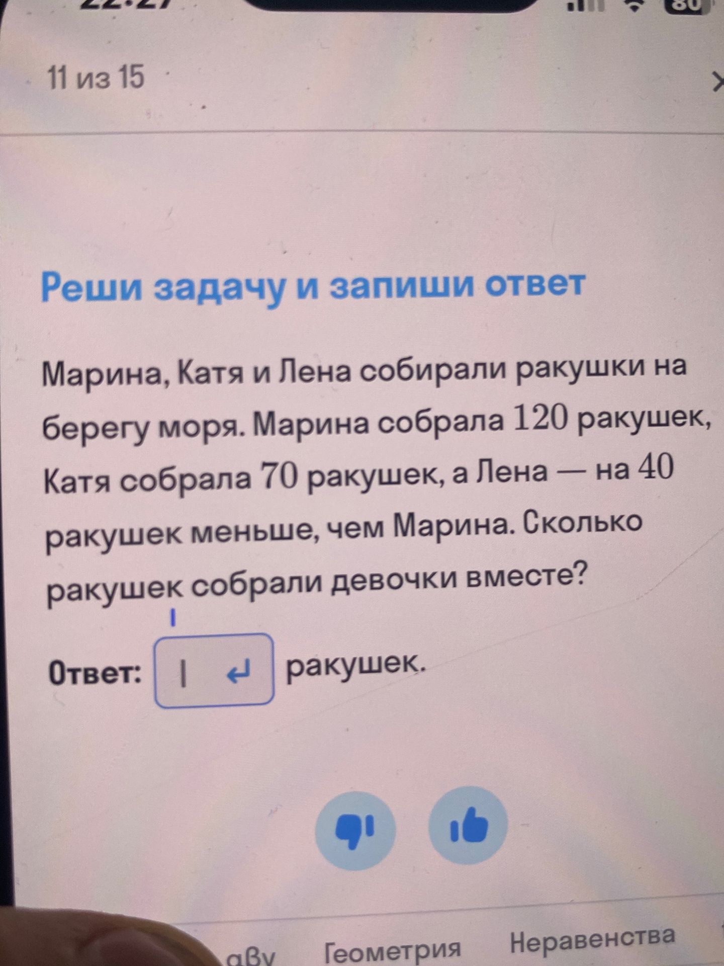 Фото задания: Марина, Катя и Лена собирали ракушки на берегу моря. Марина собрала 120 ракушек, Катя собрала 70 ракушек, а Лена — на 40…