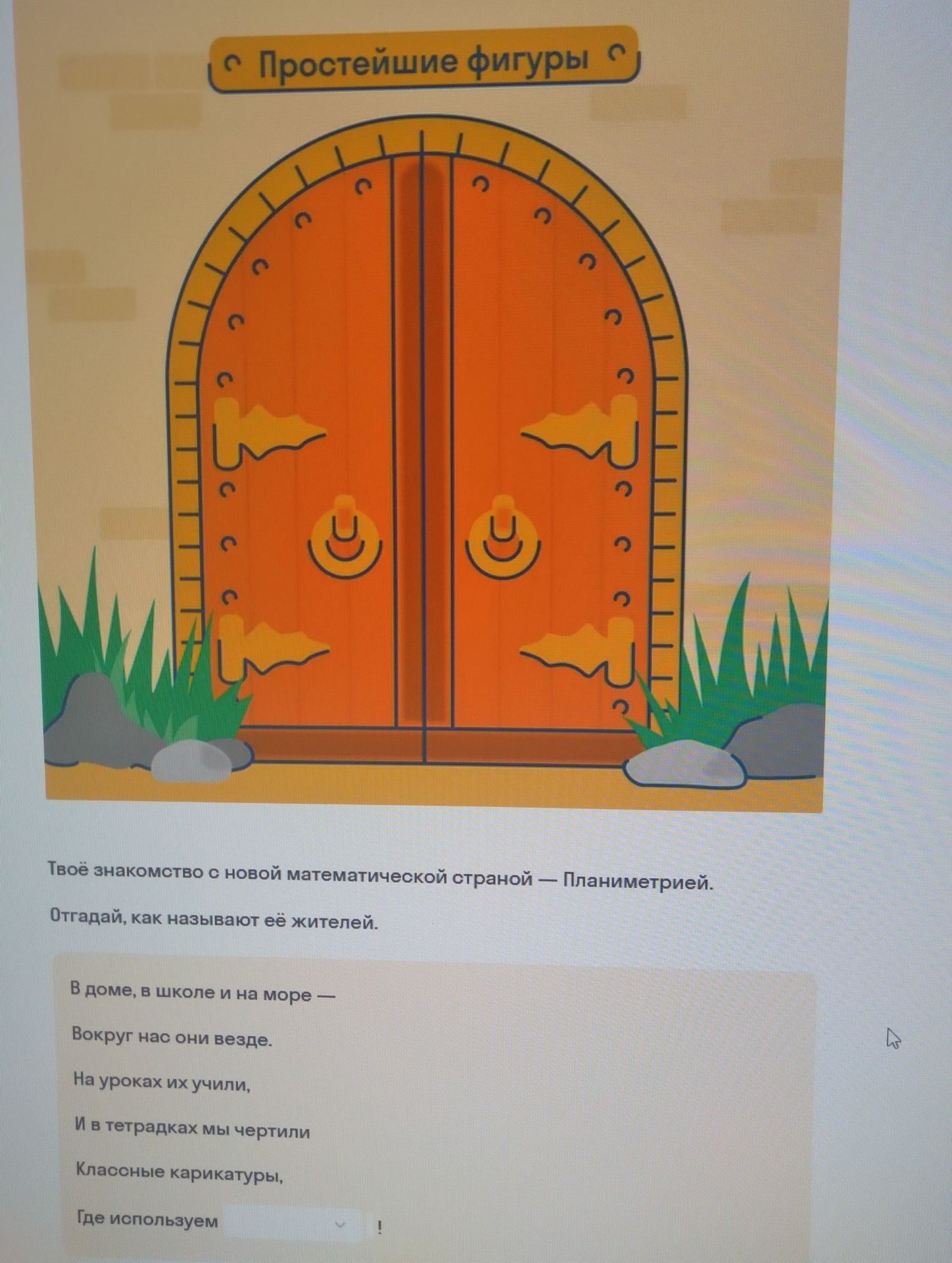 Фото задания: Твоё знакомство с новой математической страной — Планиметрией. Отгадай, как называют её жителей. В доме, в школе и на море…