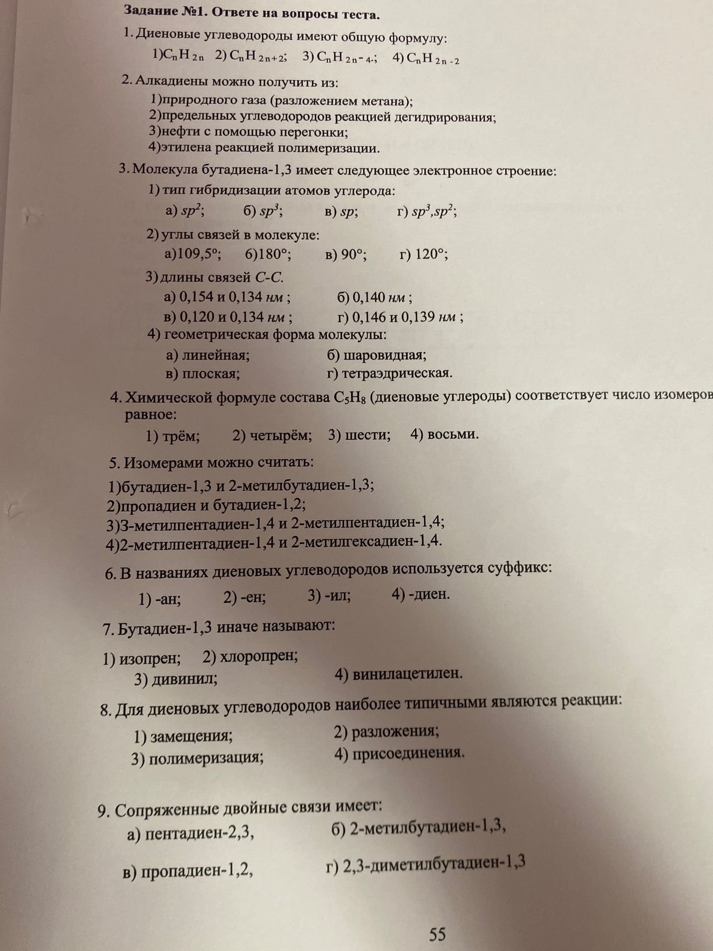 Фото задания: 1. Диеновые углеводороды имеют общую формулу: 1)CnH2n 2) CnH2n+2; 3) CnH2n-4-; 4) CnH2n-2