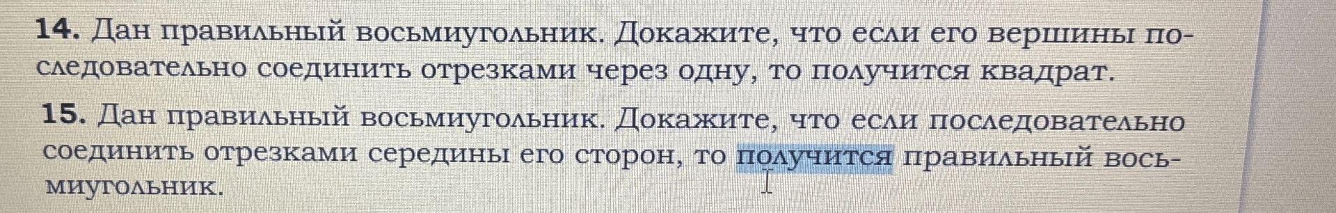 Фото задания: 14. Дан правильный восьмиугольник. Докажите, что если его вершины последовательно соединить отрезками через одну, то…