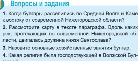 Фото задания: 4. Какая религия была господствующей в Волжской Бул-гарии?
