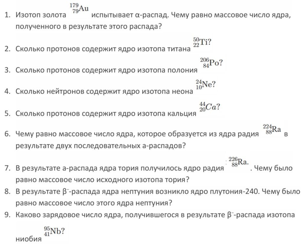 Фото задания: 4. Сколько нейтронов содержит ядро изотопа неона 24Ne?