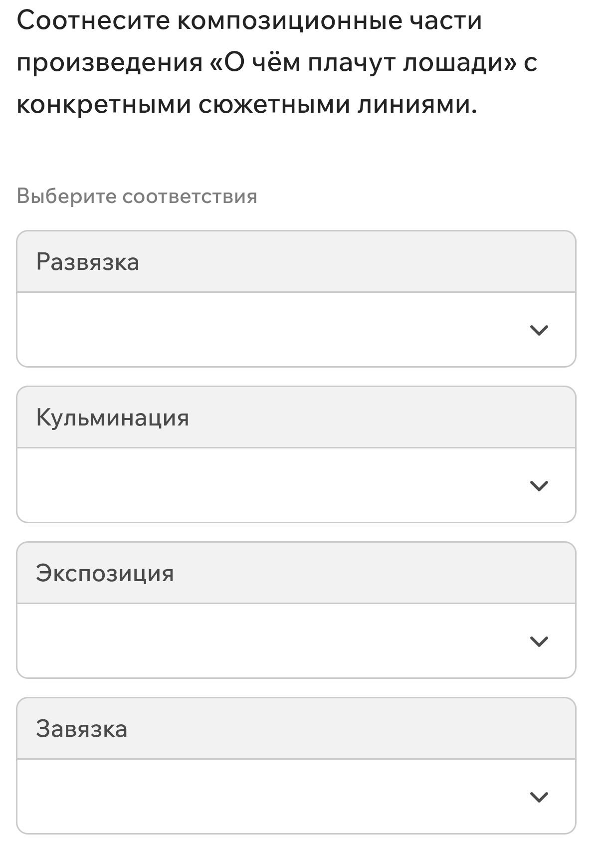 Фото задания: Соотнесите композиционные части произведения «О чём плачут лошади» с конкретными сюжетными линиями.