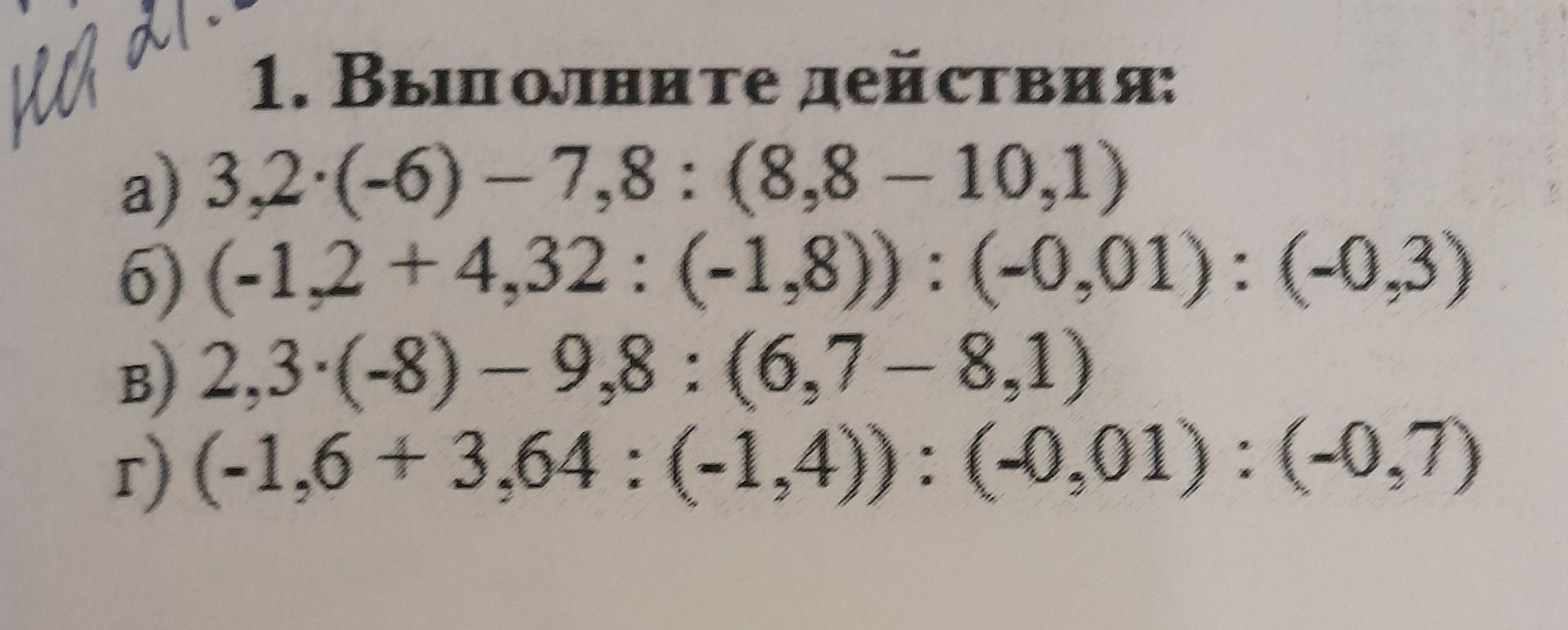 Фото задания: 1. Выполните действия: a) 3,2⋅(-6) - 7,8 : (8,8 - 10,1) б) (-1,2 + 4,32 : (-1,8)) : (-0,01) : (-0,3) в) 2,3-(-8) - 9,8:…