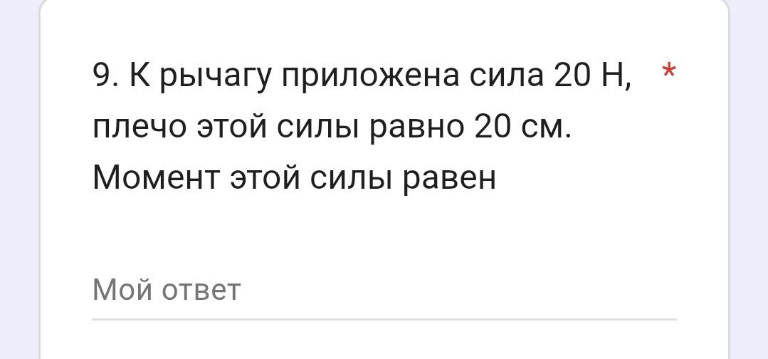 Фото задания: 9. К рычагу приложена сила 20 Н, плечо этой силы равно 20 см. Момент этой силы равен