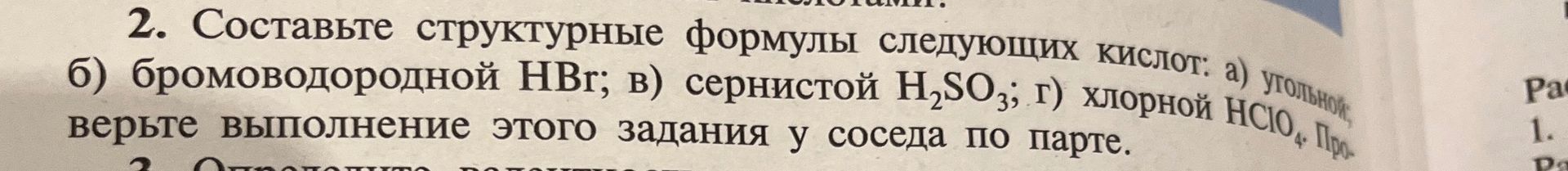 Фото задания: 2. Составьте структурные формулы следующих кислот: а) угольной; б) бромоводородной HBr; в) сернистой H2SO3; г) хлорной HClO4.…