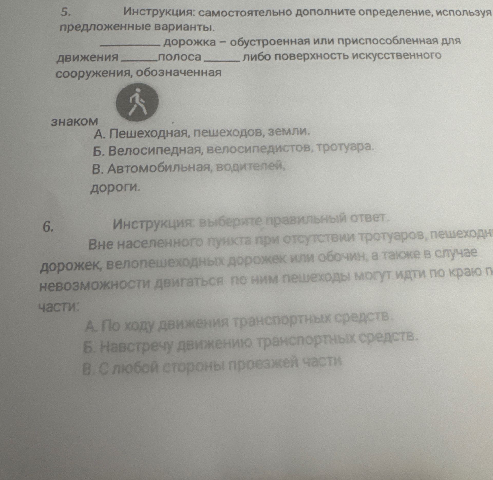 Фото задания: 5. Инструкция: самостоятельно дополните определение, используя предложенные варианты. __________________ дорожка —…